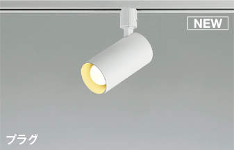 照明 おしゃれ ライト コイズミ照明 KOIZUMI スポットライト AS51702 電球色 プラグタイプダクトレール用 マットファインホワイト塗装 LEDランプタイプ 白熱灯100W相当