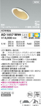 コイズミ照明 KOIZUMI ダウンライトAD1057W99 パウダリーホワイト塗装調光調色・3光色切替 電球色+昼白色LED一体型 傾斜・ウォールウォッシャータイプ60W相当 埋込穴Φ100mm