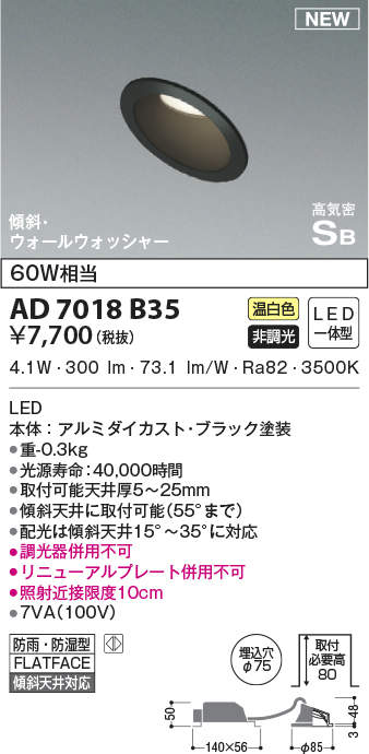 照明 おしゃれ ライト コイズミ照明 KOIZUMI 傾斜天井ダウンライト AD7018B35 温白色 ブラック塗装 防雨・防湿型 LED一体型 ウォールウォッシャータイプ 白熱灯60W相当 埋込穴Φ75mm