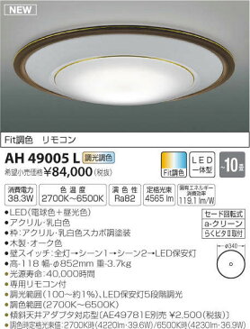 照明 おしゃれ ライトコイズミ照明 KOIZUMI 【調光・調色シーリングライトAH49005L 電球色＋昼光色乳白色スカボ調塗装 木製・オーク色 〜 10畳】 リフォーム対応LEDシーリング