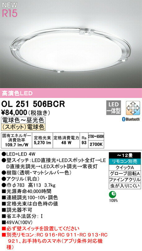 オーデリック ODELIC スポットライト付調光調色シーリングライトOL251506BCR 樹脂透明・マットシルバー色・アクリル乳白 高演色LED 電球色〜昼光色ツバ付丸形引掛シーリング取付 Bluetooth対応機種〜12畳 可動式LEDスポットを搭載