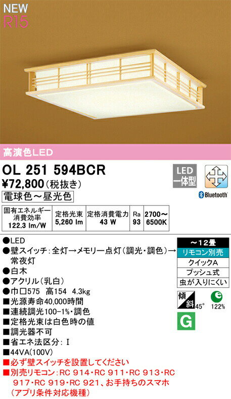 オーデリック ODELIC 和風 照明 調光調色シーリングライトOL251594BCR 電球色〜昼光色白木 アクリル乳白ツバ付丸形引掛シーリング取付 Bluetooth対応機種 高演色LED〜12畳 白木の素材感を活かして爽やかな印象の格子組仕上げ