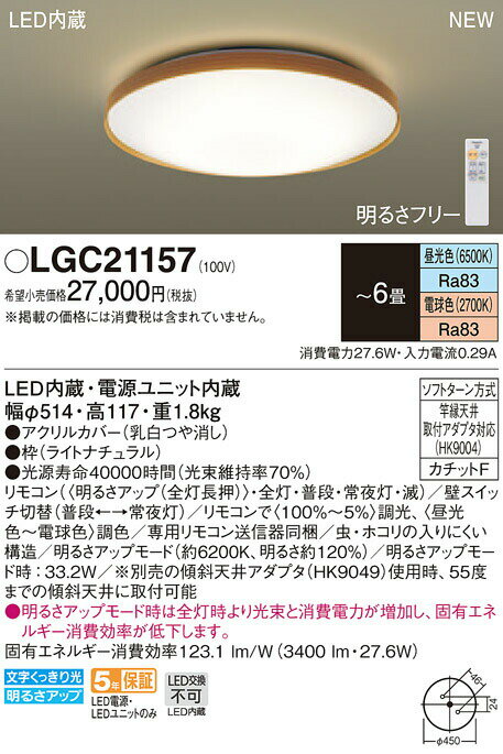 照明 おしゃれ ライトパナソニック Panasonic シーリングライトLGC21157 調光・調色昼光色〜電球色アクリルカバー乳白つや消し 枠ライトナチュラル 〜6畳