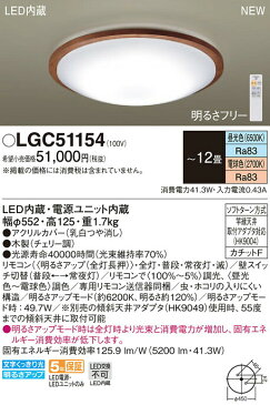 照明 おしゃれ ライトパナソニック Panasonic 【シーリングライトLGC51154 調光・調色（昼光色〜電球色）【アクリルカバー】乳白つや消し 【木製】チェリー調 〜12畳】