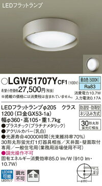 照明 おしゃれ ライトパナソニック Panasonic 【シーリングライトLGW51707YCF1 昼白色【プラスチック】プラチナメタリック 【アクリルカバー】乳白 丸形蛍光灯30形1灯器具相当】