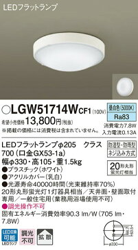 照明 おしゃれ ライトパナソニック Panasonic 【シーリングライトLGW51714WCF1 昼白色【プラスチック】ホワイト 【アクリルカバー】乳白 丸形蛍光灯20形1灯器具相当】