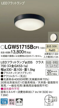 照明 おしゃれ ライトパナソニック Panasonic 【シーリングライトLGW51715BCF1 温白色【プラスチック】オフブラック 【アクリルカバー】乳白 丸形蛍光灯20形1灯器具相当】