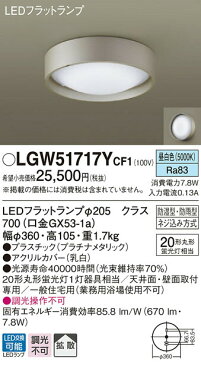 照明 おしゃれ ライトパナソニック Panasonic 【シーリングライトLGW51717YCF1 昼白色【プラスチック】プラチナメタリック 【アクリルカバー】乳白 丸形蛍光灯20形1灯器具相当】