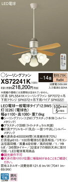 照明 ライト 天井照明 おしゃれ パナソニック Panasonic シーリングファンライトXS72241Kプラスチック本体シルバーメタリックプラスチック羽根ライトナチュラル木調32度までの傾斜天井に取付可能~14畳 ※リモコン付