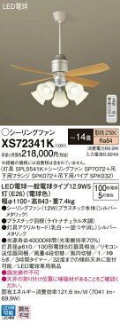 照明 ライト 天井照明 おしゃれ パナソニック Panasonic シーリングファンライトXS72341Kプラスチック本体シルバーメタリックプラスチック羽根ライトナチュラル木調32度までの傾斜天井に取付可能~14畳 ※リモコン付