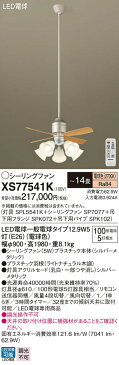 照明 ライト 天井照明 おしゃれ パナソニック Panasonic シーリングファンライトXS77541Kプラスチック本体シルバーメタリックプラスチック羽根ライトナチュラル木調32度までの傾斜天井に取付可能~14畳 ※リモコン付