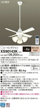 照明 ライト 天井照明 おしゃれ パナソニック Panasonic 【シーリングファンXS90143K【プラスチック本体】ホワイトつや【プラスチック羽根】ホワイトつや32度までの傾斜天井に取付可能~8畳】 ※リモコン付