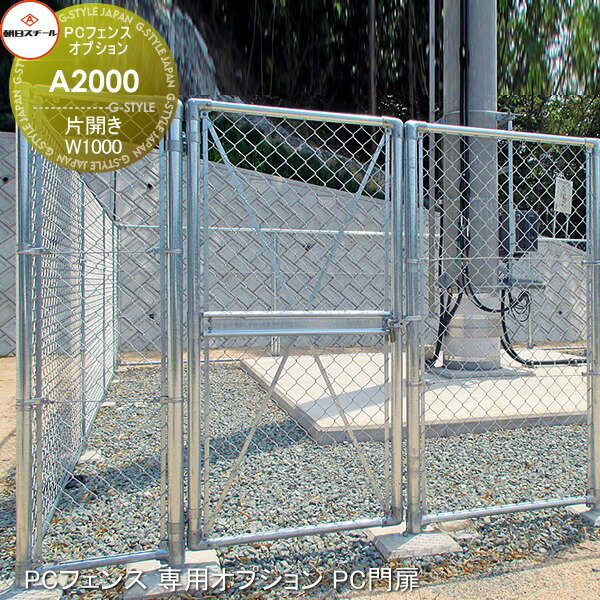 【無料★特典対象】 アメリカン フェンス 目隠し 朝日PCフェンス 専用オプション PC門扉 片開き W1000 A2000(H2000) 朝日スチール おしゃれ US PC メッキ 金網 屋外 海外 ドッグラン ガレージ 庭 公共 安い