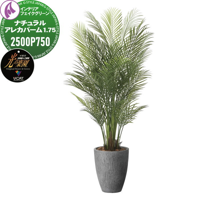 【ポイントUP中】【無料★特典対象】 光触媒人工植物 株式会社アートクリエイション インテリア フェイクグリーン ストーンプランターシリーズ ナチュラルアレカパーム 1.75m 2500P750 光の楽園 消臭 抗菌 防汚 空気浄化 PIAJ V-CAT