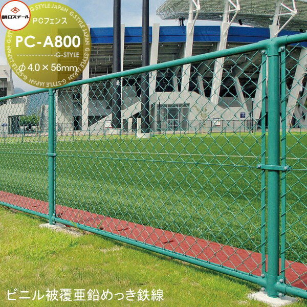 【無料★特典対象】 アメリカン フェンス 目隠し 朝日PCフェンス ビニル被覆亜鉛めっき鉄線 φ4.0×56mm PC-A800(H800) 1セット(1m) 朝日スチール おしゃれ US PC メッキ 金網 屋外 海外 ドッグラン ガレージ 庭 公共 安い