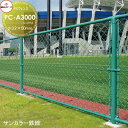 【無料★特典付】 アメリカン フェンス 目隠し 朝日PCフェンス サンカラー鉄線 φ3.2×50mm PC-A3000(H3000) 1セット(1m) 朝日スチ...