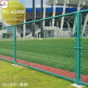 【無料★特典付】 アメリカン フェンス 目隠し 朝日PCフェンス サンカラー鉄線 φ3.2×56mm PC-A3500(H3500) 1セット(1m) 朝日スチール おしゃれ US PC メッキ 金網 屋外 海外 ドッグラン ガレージ 庭 公共 安い