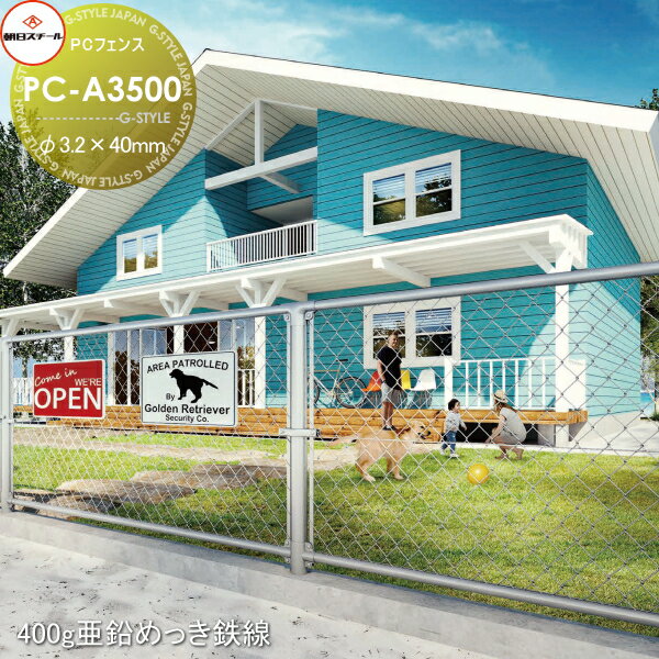 【無料★特典対象】 アメリカン フェンス 目隠し 朝日PCフェンス 400g亜鉛めっき鉄線 φ3.2×40mm PC-A3500(H3500) 1セット(1m) 朝日スチール おしゃれ US PC メッキ 金網 屋外 海外 ドッグラン ガレージ 庭 公共 安い