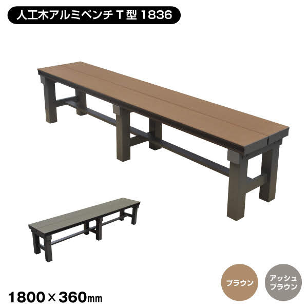 【無料★特典対象】 縁側 縁台 濡れ縁 濡縁 旭興進 人工木アルミベンチT型 1836 ブラウン W1800×D360mm 人工木 ベンチ デッキ