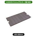 【部品】 プランター 旭興進 スタイリッシュプランター天板 ブラウン 600×300mm 人工木・アルミ フェンス プランター 目隠し 園芸 ガーデニング
