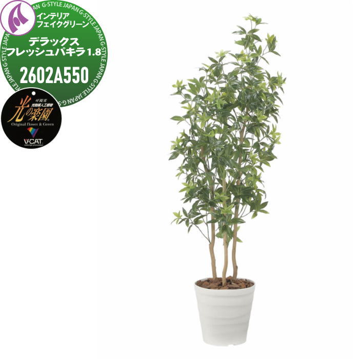 【無料★特典対象】 光触媒人工植物 株式会社アートクリエイション インテリア フェイクグリーン スタイリッシュグリーン デラックスフレッシュパキラ1.8m 2602A550 光の楽園 消臭 抗菌 防汚 空気浄化 PIAJ V-CAT