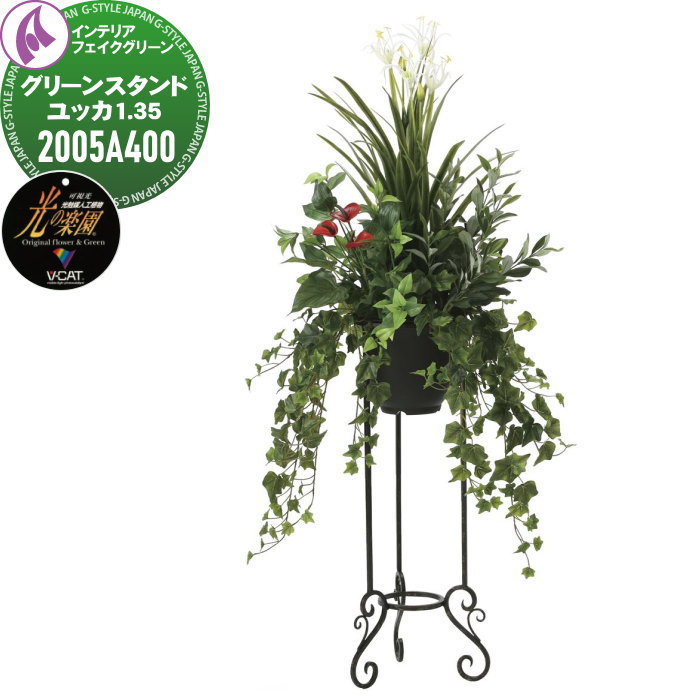 【無料★特典対象】 光触媒人工植物 株式会社アートクリエイション インテリア フェイクグリーン スタン..