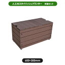 【無料★特典付】 プランター 旭興進 スタイリッシュプランター天板セット ブラウン 600mm aks-26095-26071 人工木・アルミ フェンス プラン...