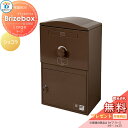 【無料プレゼント対象商品】 宅配ボックス 一戸建て用 BOWCS ボウクス ブライズボックス ラージ 本体 ショコラ Brizebox Large 壁付け スタ...