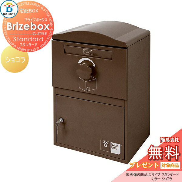 【無料★特典対象】 宅配ボックス 一戸建て用 BOWCS ボウクス ブライズボックス スタンダード 本体 ショ..