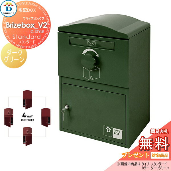 商　品　詳　細商品名【無料プレゼント対象商品】 宅配ボックス 一戸建て用 BOWCS ボウクス ブライズボックスV2 スタンダード 本体 ダークグリーン Brizebox_V2 Standard 左開閉 右開閉 カスタマイズ ドアの付け替え 前出し 後出し 壁付け スタンドサイズ（mm）・外形サイズ：W390・H575・D330mm ・内容量（小包最大寸法）：W320：H180・D220mm ・受け取り可能重量： 20kgまで ・レター受け取り口： 巾250mm ・重量：14kg材質・材質：スチール製・溶融亜鉛メッキ鋼板パウダーコーティング仕上げカラーダークグリーン付属品・付属品：鍵3本・アンカーボルト4本・マグネットフック・印鑑ホルダー ・ポール別売り施工について※施工はお客様にて責任を持ってご手配ください。 ※施工には、専門的な知識と、工具、技術が必要となります。 ※お近くの施工業者様に設置を依頼して頂くようお願い致します。 ※お近くの施工業者様に相談の上、設置を依頼して頂くようお願い致します。関連商品検索はこちらから 小型から大型・独立・ポール建て・門柱セットや置くだけ等様々な設置法の可愛い・おしゃれ・シンプル・モダン・スリムな宅配ボックスを多数準備一戸建て用やマンション・集合住宅用のコンパクトサイズから大容量・ポスト付き・防水タイプを検索して頂けます。 【ユニソン】ヴィコDB・ケイト・コルディアライト・ミース・フロリア・リピットDB【三協アルミ】フレムスLight(ライト)・フレムスBasic(ベーシック)・フレムスclassic(クラシック)【LIXIL/リクシル】宅配ボックスKT・宅配ボックスKL・スマート宅配ポストTA型・スマート宅配ポストTB型・ボックスセットKN・宅配ボックスKN【YKKap】ピタットkeyシステムルシアス 宅配ボックス1型・ルシアス 宅配ポスト2型・シンプレオシリーズ ポスティモ 宅配ボックス1型【オンリーワン クラブ エクステリア】デポ・コロン・ヴェリータエボルタ ネロ・ガレット・マカロン・フォルン・エンティガ【セキスイ エクステリア】bobi Cargo(ボビカーゴ)【パナソニック エクステリア】エントランスポール アーキフレーム・コンボ・コンボライト・コンボイント・コンボエフ・コンボメゾン【ナスタ】プチ宅・プチ宅unit・D-ALL・Qual クオール・一戸建て用・マンション 集合住宅用・防滴?屋内用【その他メーカー】美濃クラフト・ニッコー・トーシン・ダイケン・神栄ホームクリエイト当店おすすめ宅配ボックス・ランキングをご紹介しております。ランキングページから、お求めの宅配ボックスを検索する事ができます。 ★宅配ボックス 売れてる人気ランキングはこちら 　●宅配ボックス のカテゴリ一覧【お値打ち表札−110mm】貼り付けるだけで便利!機能門柱・機能ポール・宅配BOX対応表札【お値打ち表札−120mm】貼り付けるだけで便利!機能門柱・機能ポール・宅配ボックス対応表札 ●関連商品 BOWCS ボウクス ブライズボックスV2 スタンダード 本体 8カラー Brizebox_V2 Standard49,500円BOWCS ボウクス ブライズボックスV2 スタンダード 本体 ショコラ Brizebox_V2 Standard49,500円BOWCS ボウクス ブライズボックスV2 スタンダード 本体 ダークグリーン Brizebox_V2 Standard49,500円BOWCS ボウクス ブライズボックスV2 スタンダード 本体 ボルドー Brizebox_V2 Standard49,500円BOWCS ボウクス ブライズボックスV2 スタンダード 本体 アイボリー Brizebox_V2 Standard49,500円 BOWCS ボウクス ブライズボックスV2 スタンダード 本体 ブルー Brizebox_V2 Standard49,500円BOWCS ボウクス ブライズボックスV2 スタンダード 本体 グリーン Brizebox_V2 Standard49,500円BOWCS ボウクス ブライズボックスV2 スタンダード 本体 グレー Brizebox_V2 Standard49,500円BOWCS ボウクス ブライズボックス スタンダード専用 スタンドポール Brizebox11,000円BOWCS ボウクス ブライズボックス ダイヤルキー Brizebox2,200円