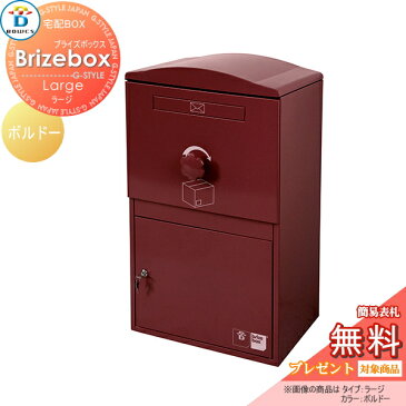 ■BOWCS ボウクス 【Brizebox Large ブライズボックス ラージ 宅配ボックス本体 ボルドー】 宅配ボックス おしゃれ 宅配ポスト 郵便受け ポスト 壁付け 壁面 スタンド 据え置き 複数受取り対応