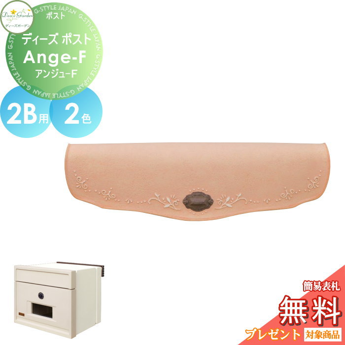 商　品　詳　細商品名ディーズポスト Ange-F アンジュ-F 2B用材質FRP（繊維強化プラスチック）カラーシャンパーニュピンク・オークルブラウンサイズW390&times;H398&times;D448mm備考※メーカー直送のため、代引き支払いできません。 ※施工は専門業者にご依頼ください。 ※イメージ画像は使用するブラウザ・モニターにより色が違って見える場合があります。施工について※施工はお客様にて責任を持ってご手配ください。 ※施工には、専門的な知識と、工具、技術が必要となります。 ※お近くの施工業者様に設置を依頼して頂くようお願い致します。 ※お近くの施工業者様に相談の上、設置を依頼して頂くようお願い致します。関連商品検索はこちらから 可愛い・おしゃれ・シンプル・スリムなおすすめメールボックスを多数準備一戸建て・マンション用・鍵付き・ダイヤル錠など 【ユニソン】クルムll・コルディア・プラスト・ヴィコWH・ヴィコBI・グリートll・ラディ・コラーナ・テラ・クティ【三協アルミ】SWE型・SWM-S型・SMA型・SWD型・HS型・JWHP型・STS-1N型・STS-2N型・SON型・SOR型・SOV型【LIXIL/リクシル】ネクストポスト L-1型・エクスポスト FS・プレイン・アクシィ横型ポスト・フラット横型ポスト・ハングス・グレイス【YKKap】フィッテ・ポスティモ・エクステリアポスト T10型・T11型・T1 ★郵便ポスト 売れてる人気ランキングはこちら 　●郵便ポスト 壁掛けのカテゴリ　●郵便ポスト スタンドタイプのカテゴリ　●郵便ポスト 置き型のカテゴリ 　●郵便ポスト 後ろ出し の検索結果　●郵便ポスト 大型の検索結果　●郵便ポスト 鍵付きの検索結果 ●関連商品 ディーズガーデン ディーズポスト Ange-F アンジュ-F 1B用 全2色 DSA2202・DSA2203 50,490円ディーズガーデン ディーズポスト Ange-F アンジュ-F 1B用 シャンパーニュピンク DSA2202 50,490円ディーズガーデン ディーズポスト Ange-F アンジュ-F 1B用 オークルブラウン DSA2203 50,490円ディーズガーデン ディーズポスト Ange-F アンジュ-F 2B用 全2色 DSA22T2・DSA22T3 58,410円ディーズガーデン ディーズポスト Ange-F アンジュ-F 2B用 シャンパーニュピンク DSA22T2 58,410円 ディーズガーデン ディーズポスト Ange-F アンジュ-F 2B用 オークルブラウン DSA22T3 58,410円Bobi（ボビ）BonBobi（ボンボビ） SWE クルム フィール T13型 クリアス エクスポストプレイン など等に対応 表札ネームシール 95〜200 G-STYLE オリジナル表札 G-1301 1,500円ルシアスポストユニット シンプレオ ポスティモα アクシィ1型 2型 FW ウィルモダン コレット などに対応 SS 表札プレート 簡単注文タイプ 68〜120 G-STYLE オリジナル表札 G-1506 810円SS アクリル2層板表札 45〜120 楕円形 長方形 正方形 G-STYLE オリジナル表札 G-1506W 1,001円