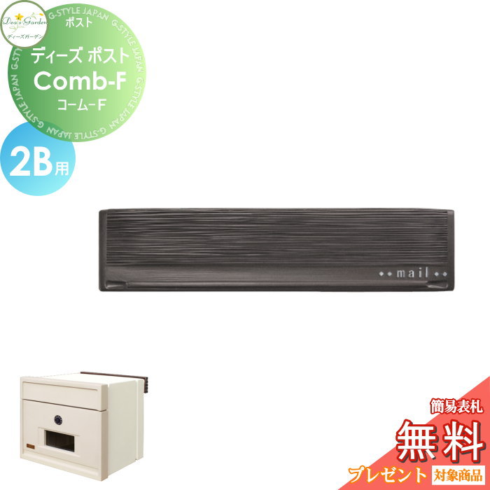 楽天DIY・エクステリアG-STYLE【11/10ポイントUP中】【無料★特典対象】 郵便ポスト 郵便受け 埋め込みタイプ 口金タイプ ディーズガーデン ディーズポスト Comb-F コーム-F 2B用 ウィザーブラック DSA18T2 おしゃれ かわいい Deas Garden