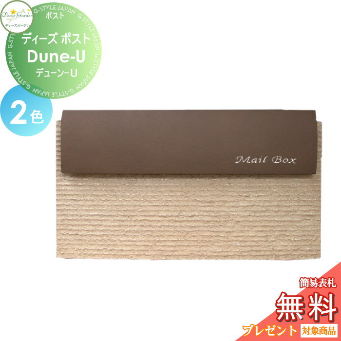 商　品　詳　細商品名ディーズポスト Dune-U デューン-U材質FRP（繊維強化プラスチック）カラーマイルドブラウン・ウィザーブラックサイズW440&times;H240&times;D355mm備考※メーカー直送のため、代引き支払いできません。 ※施工は専門業者にご依頼ください。 ※イメージ画像は使用するブラウザ・モニターにより色が違って見える場合があります。施工について※施工はお客様にて責任を持ってご手配ください。 ※施工には、専門的な知識と、工具、技術が必要となります。 ※お近くの施工業者様に設置を依頼して頂くようお願い致します。 ※お近くの施工業者様に相談の上、設置を依頼して頂くようお願い致します。関連商品検索はこちらから 可愛い・おしゃれなメールボックスを多数準備一戸建て・マンション用・鍵付き・ダイヤル錠など 【ユニソン】クルムll・コルディア・プラスト・ヴィコWH・ヴィコBI・グリートll・ラディ・コラーナ・テラ・クティ【三協アルミ】SWE型・SWM-S型・SMA型・SWD型・HS型・JWHP型・STS-1N型・STS-2N型・SON型・SOR型・SOV型【LIXIL/リクシル】ネクストポスト L-1型・エクスポスト FS・プレイン・アクシィ横型ポスト・フラット横型ポスト・ハングス・グレイス【YKKap】フィッテ・ポスティモ・エクステリアポスト T10型・T11型・T12型・T13型・T14型・プリュード ポスト【オンリーワン クラブ エクステリア】ジョイ・ノイエキューブ ラミナム・アイル・フィール[2] ・ノーラン・マカロン・ヴァリオ ネオ ブランチ・ミルク・ライク【セキスイ エクステリア】Bobi（ボビ）BonBobi（ボンボビ）・レターボックスマン【パナソニック エクステリア】小包ポスト パケモ-UF・フェイサス-NFR・ユニサス・ユーロバッグ・フェイサス-FF・フェイサス-int・クリアス-FF当店おすすめ郵便ポスト・ランキングをご紹介しております。ランキングページから、お求めの郵便ポストを検索する事ができます。 ★郵便ポスト 売れてる人気ランキングはこちら 　●郵便ポスト 壁掛けのカテゴリ　●郵便ポスト スタンドタイプのカテゴリ　●郵便ポスト 置き型のカテゴリ 　●郵便ポスト 後ろ出し の検索結果　●郵便ポスト 大型の検索結果　●郵便ポスト 鍵付きの検索結果 ●関連商品 ディーズガーデン ディーズポスト Dune-U デューン-U 全2色 DSA1102・DSA111746,530円ディーズガーデン ディーズポスト Dune-U デューン-U マイルドブラウン DSA110246,530円ディーズガーデン ディーズポスト Dune-U デューン-U ウィザーブラック DSA111746,530円