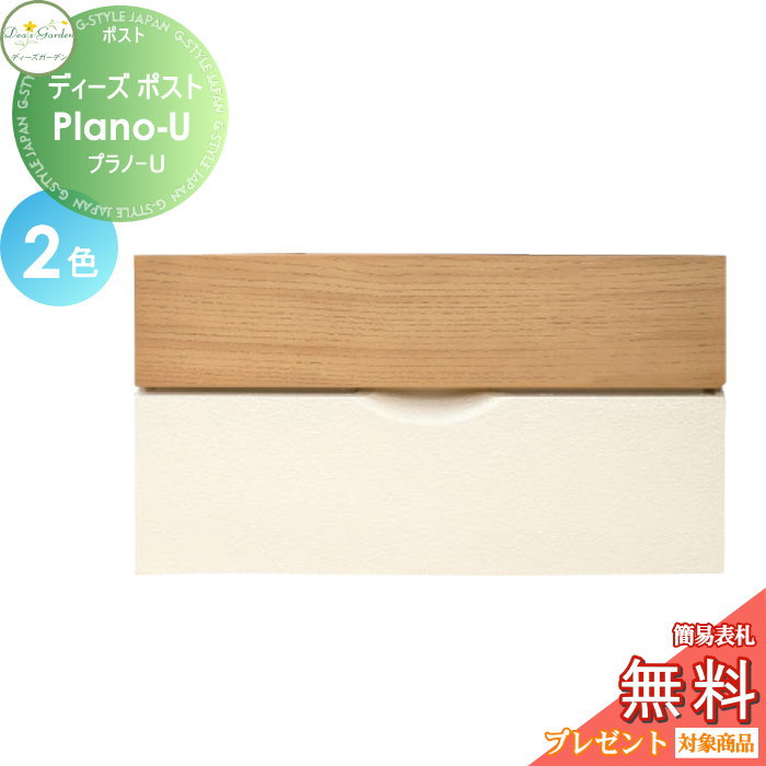 楽天DIY・エクステリアG-STYLE【無料★特典対象】 郵便ポスト 郵便受け 壁付けタイプ ディーズガーデン ディーズポスト Plano-U プラノ-U 全2色 DSA1321・DSA1322 おしゃれ かわいい Deas Garden