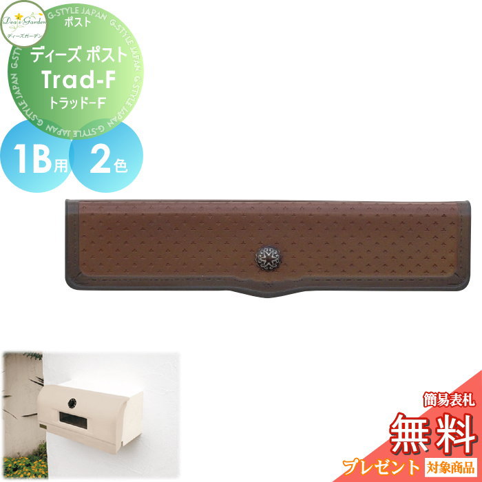 楽天DIY・エクステリアG-STYLE【無料★特典対象】 郵便ポスト 郵便受け 埋め込みタイプ 口金タイプ ディーズガーデン ディーズポスト Trad-F トラッド-F 1B用 全2色 DSA2401・DSA2402 おしゃれ かわいい Deas Garden