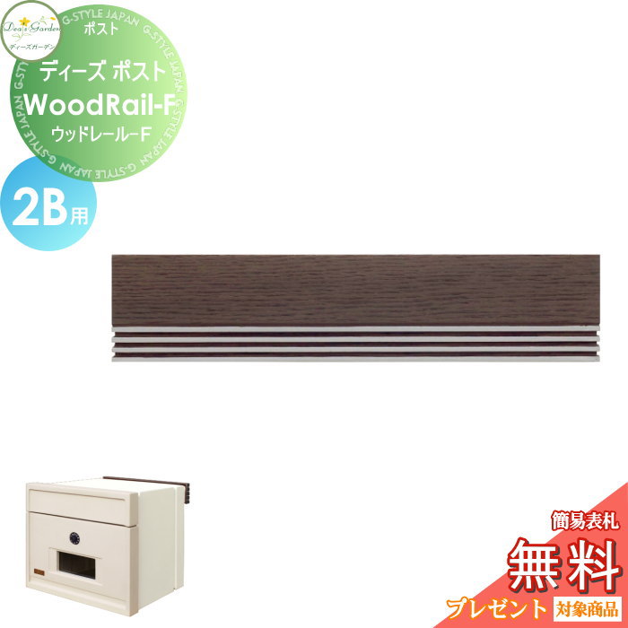 楽天DIY・エクステリアG-STYLE【無料★特典対象】 郵便ポスト 郵便受け 埋め込みタイプ 口金タイプ ディーズガーデン ディーズポスト Wood Rail-F ウッドレール-F 2B用 ダークアッシュ DSA27T2 おしゃれ かわいい Deas Garden