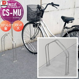 サイクルスタンド ダイケン 独立式スタンド CS-MU1B-S型 スタンド高タイプ ステンレス 収納可能自転車 35kg以下 タイヤ径18～27インチ タイヤ幅60mm以下 ※1台 おしゃれ クール 省スペース コンパクト サイクルスタンド 自転車 駐車場