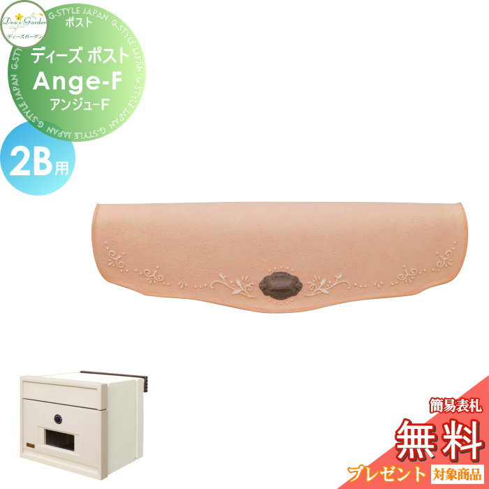 楽天DIY・エクステリアG-STYLE【無料★特典対象】 郵便ポスト 郵便受け 埋め込みタイプ 口金タイプ ディーズガーデン ディーズポスト Ange-F アンジュ-F 2B用 シャンパーニュピンク DSA22T2 おしゃれ かわいい Deas Garden