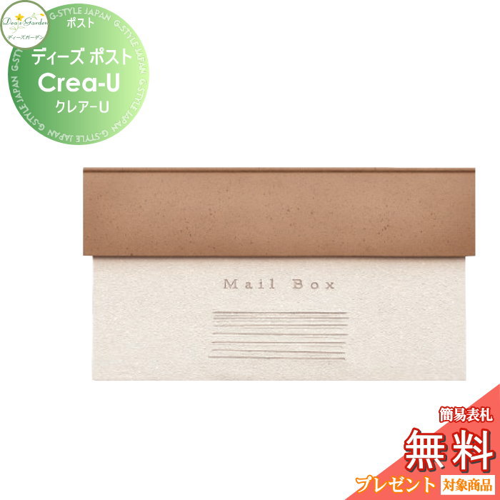 楽天DIY・エクステリアG-STYLE【11/10ポイントUP中】【無料★特典対象】 郵便ポスト 郵便受け 壁付けタイプ ディーズガーデン ディーズポスト Crea-U クレア-U ラテブラウン DSA1016 おしゃれ かわいい Deas Garden