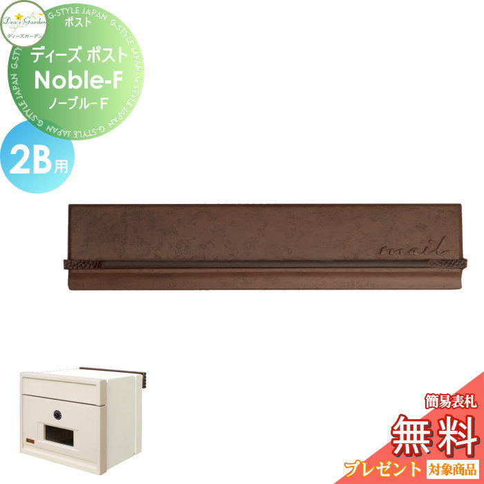 楽天DIY・エクステリアG-STYLE【無料★特典対象】 郵便ポスト 郵便受け 埋め込みタイプ 口金タイプ ディーズガーデン ディーズポスト Noble-F ノーブル-F 2B用 ブロンズ DSA17T1 おしゃれ かわいい Deas Garden