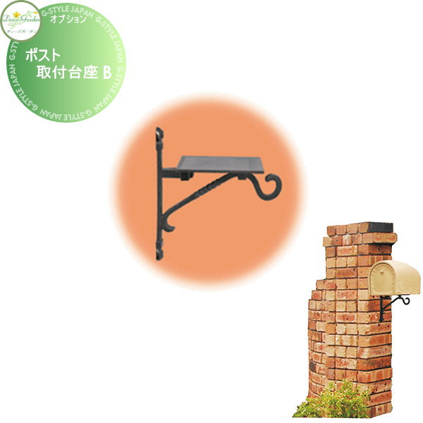 オプション 台座 部品 ディーズガーデン ポスト取付台座B ピュール・フローラ対応 DRZG211 おしゃれ かわいい Deas Garden