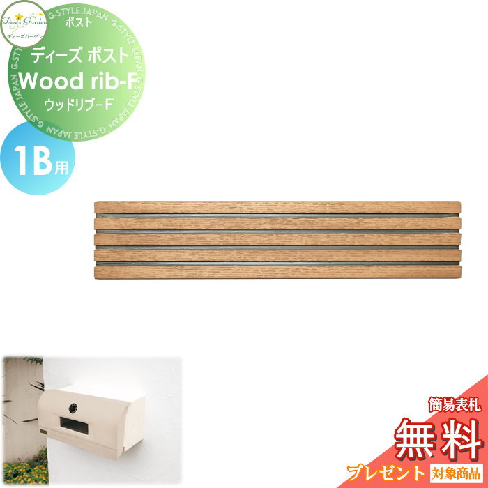 楽天DIY・エクステリアG-STYLE【無料★特典対象】 郵便ポスト 郵便受け 埋め込みタイプ 口金タイプ ディーズガーデン ディーズポスト Wood rib-F ウッドリブ-F 1B用 ライトアッシュ DSA1601 おしゃれ かわいい Deas Garden
