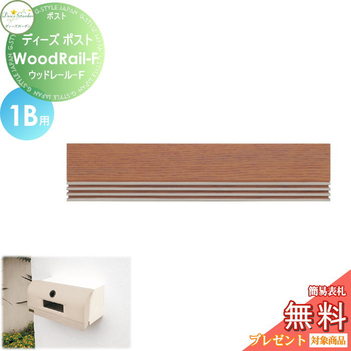 【無料★特典対象】 郵便ポスト 郵便受け 埋め込みタイプ 口金タイプ ディーズガーデン ディーズポスト Wood Rail-F ウッドレール-F 1B用 キャメルブラウン DSA2701 おしゃれ かわいい Deas Garden