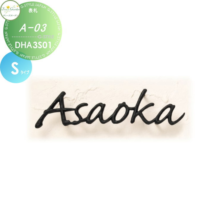 【10/20ポイントUP中】表札 ディーズガーデン ディーズサイン A-03 Sタイプ 鋳物表札 DHA3S01・DHA3S02..