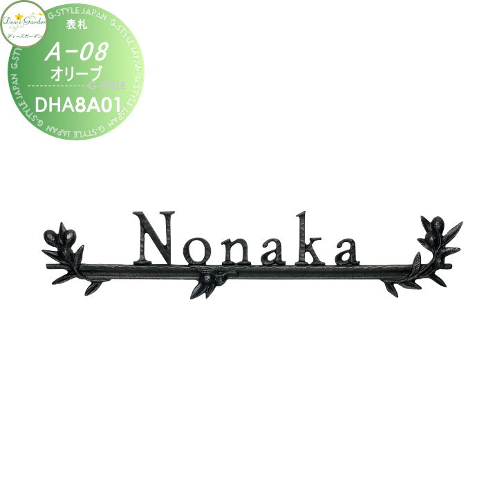 表札 ディーズガーデン ディーズサイン A-08 オリーブ 鋳物表札 DHA8A01・DHA8A02 おしゃれ かわいい Deas Garden
