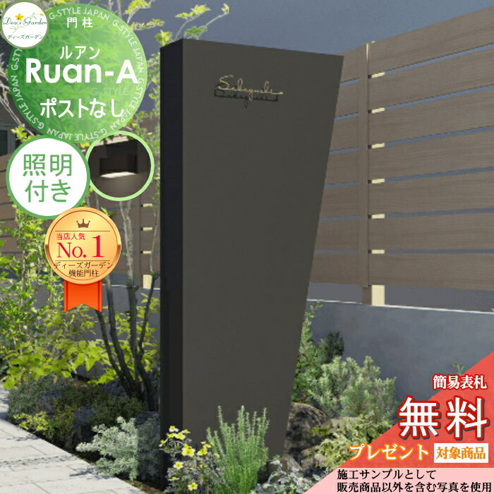 【無料★特典付】 機能門柱 ルアンA ポストなし ダーク 照明付き(モノ タイプA) DPA0914+照明 ディーズガーデン 機能ポール おしゃれ かわいい Deas Garden