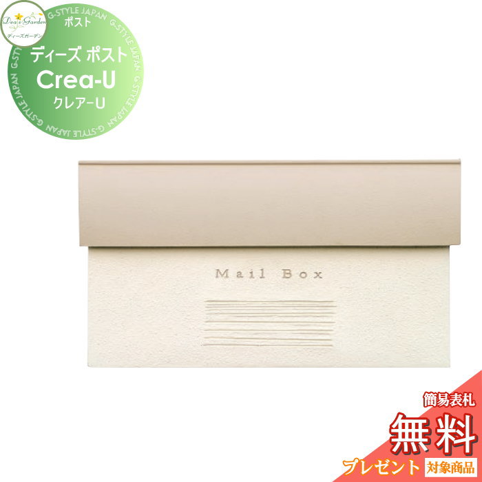 楽天DIY・エクステリアG-STYLE【無料★特典対象】 郵便ポスト 郵便受け 壁付けタイプ ディーズガーデン ディーズポスト Crea-U クレア-U ホワイトベージュ DSA1015 おしゃれ かわいい Deas Garden