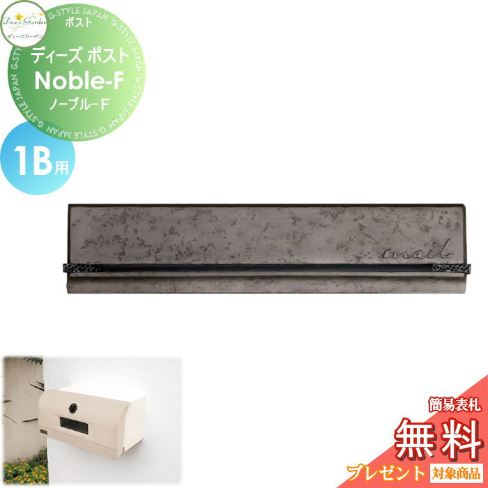 楽天DIY・エクステリアG-STYLE【無料★特典対象】 郵便ポスト 郵便受け 埋め込みタイプ 口金タイプ ディーズガーデン ディーズポスト Noble-F ノーブル-F 1B用 アイアン DSA1702 おしゃれ かわいい Deas Garden