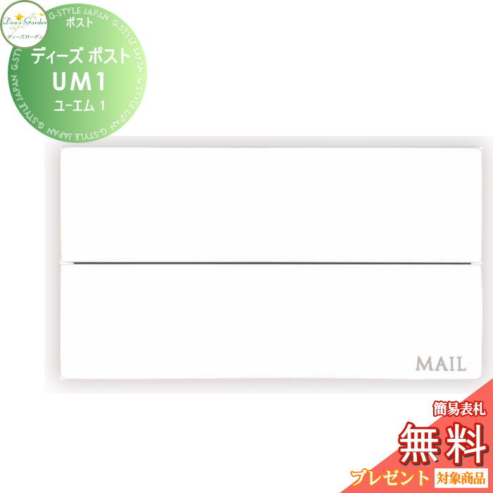 楽天DIY・エクステリアG-STYLE【無料★特典対象】 郵便ポスト 郵便受け 壁付けタイプ ディーズガーデン ディーズポスト UM1 ユーエム1 シャビーホワイト DSA3003 おしゃれ かわいい Deas Garden